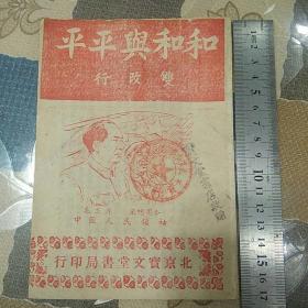 1950年《和和与平平》(新曲艺普及本)稀珍本(此品不议价)本网孤品。