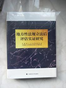 地方性法规立法后评估实证研究