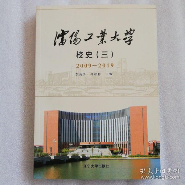 沈阳工业大学校史（三）2009--2019
