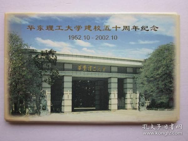 华东理工大学建校五十周年纪念明信片