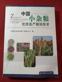 中国小杂粮优质高产栽培技术