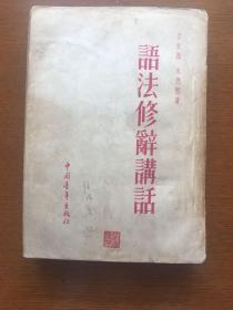 语法修辞讲话1954