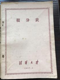 积分表 【稀少版本 1957年清华大学出版科出版】