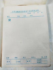 空白《江西省赣州汽车修理厂医务所处方笺》一本