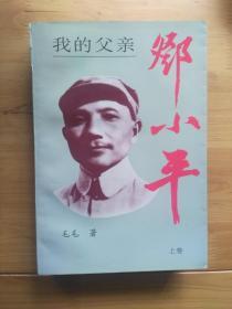 我的父亲邓小平 上卷  1993/1版6印  8.5品