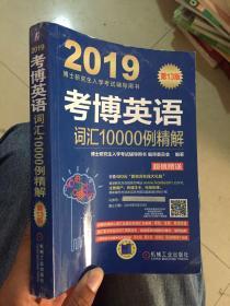 考博英语词汇10000例精解（附新东方在线官网大礼包）/2019博士研究生入学考试辅导用书