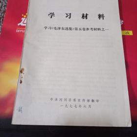 学习材料~学习《毛泽东选集》第五卷参考资料 之一 、二