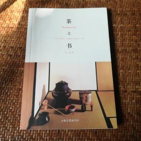 茶之书：The Book of Tea