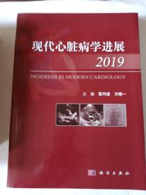 现代心脏病学进展2019