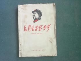 16开，1967年，封面有毛像《毛泽东思想万岁》276页