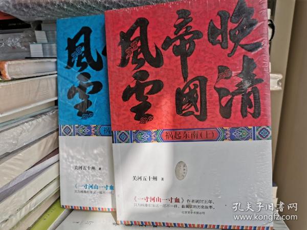 晚清帝国风云（下）：祸起东南