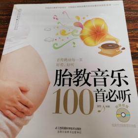 胎教音乐100首必听