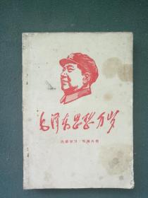 16开，大**时期，封面有毛像《毛泽东思想万岁》352页