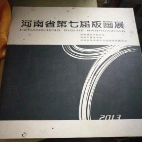 河南省第七届版画展