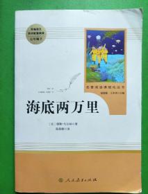 中小学新版教材（部编版）配套课外阅读 名著阅读课程化丛书 海底两万里