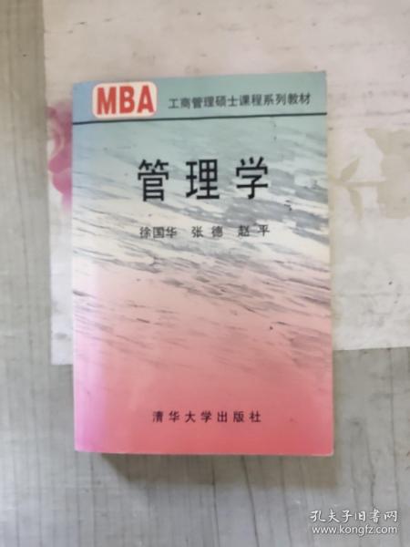 管理学/21世纪清华MBA系列教材