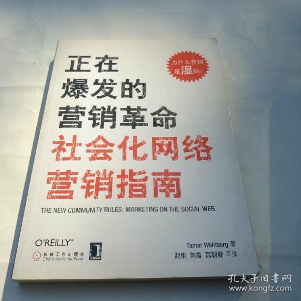 正在爆发的营销革命：社会化网络营销指南