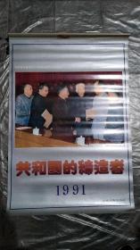 1991年挂历：共和国的缔造者（13张全）