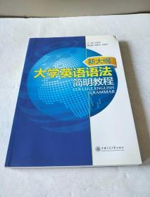 新大纲大学英语语法简明教程