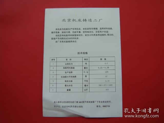 GJ601型冲盖机（北京机床铸造二厂宣传画页）