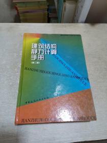 建筑结构静力计算手册