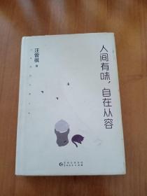 人间有味，自在从容（汪曾祺的从容人生，贾平凹、莫言、冯唐推崇的人生态度。精装典藏版）