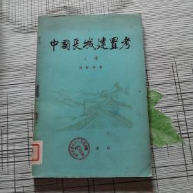 中国长城建置考上编