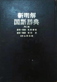 新明解国语辞典