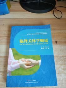 临终关怀学概论/成人教育 临终关怀岗位执业资格培训教材