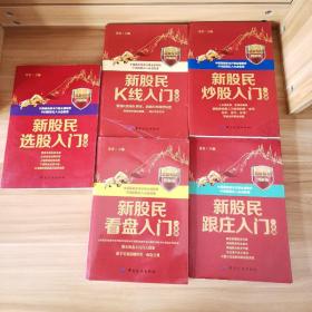 新股民炒股入门一本通+新股民选股入门一本通+新股民看盘入门一本通+新股民K线入门一本通+新股民跟庄入门一本通(五本合售)