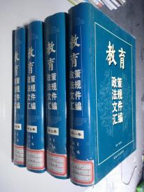 教育政策法规文件汇编（1-4卷）  全4册