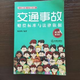 交通事故赔偿标准与法律依据（实例解读版）