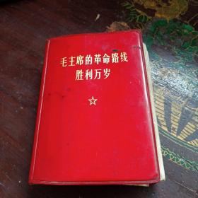 毛主席的革命路线胜利万岁 党内两条路线斗争大事记（1921-1969）