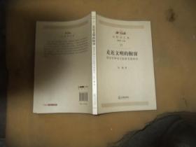 比较法文丛23 走近文明的橱窗 清末官绅对日监狱考察研究