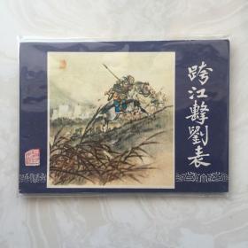 跨江击刘表（三国连环画之四）