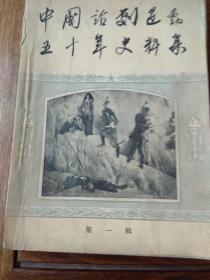 中国话剧运动五十年史料集（一、二、三辑）三本合售[王瑶先生藏书、有王瑶签名]