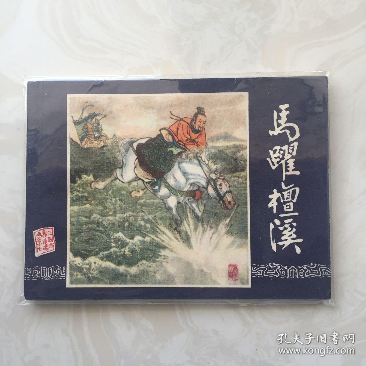 马跃檀溪（三国连环画之十七）