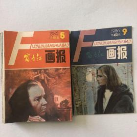 富春江画报17本合售（1983年第1、7、11期，1984年第1、4、6、9期，1985年第1、2、3、4、5、12期，1986年第3、4、5、9期） 53-02