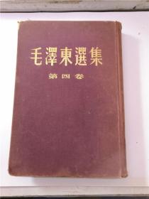 毛泽东选集 第四卷（小16开布面精装本）1961年北京一版二印