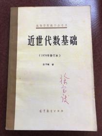 近世代数基础（1978年修订本）