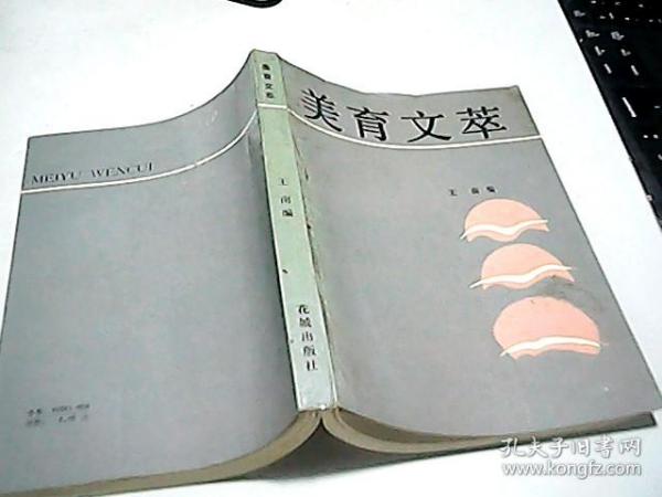 美育文萃  86年4月一版一印  8.5品