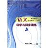 浙江省中等职业教育教材配套复习用书：语文导学与同步训练（职业模块·工科类）（配高教版）