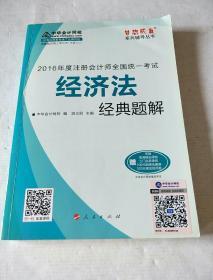 2016注册会计师全国统一考试·经济法经典题解“梦想成真”系列图书