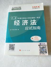 2016注册会计师全国统一考试·经济法应试指南“梦想成真”系列图书