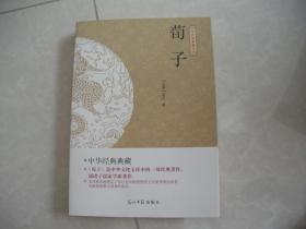 中华经典典藏系列 荀子