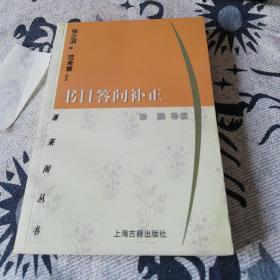 书目答问补正