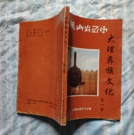 大理彝族文化第一集