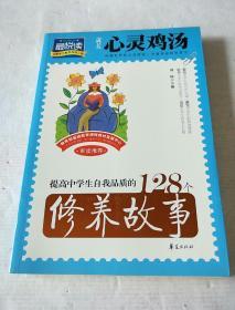 提高中学生自我品质的128个修养故事