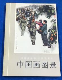 《中国画图录》1974年初版，近全品