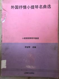 《外國抒情小提琴名曲選》